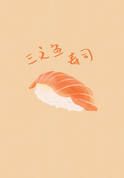 三文魚(yú)壽司
