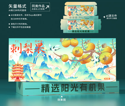 刺梨果包裝