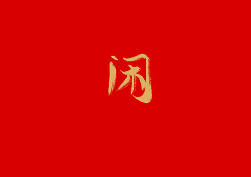 闲