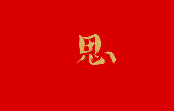 思