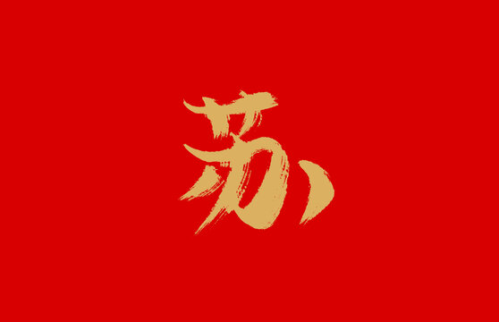 蘇