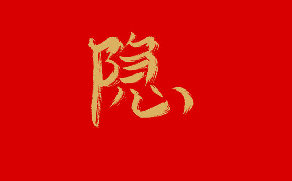 隱