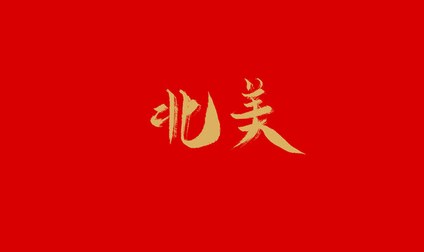 北美