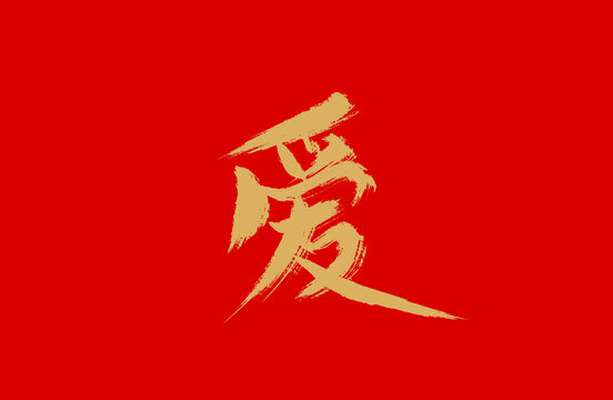 愛