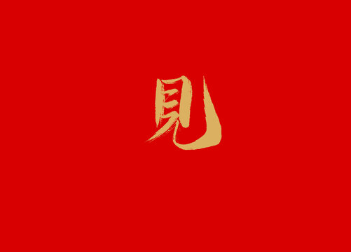 見