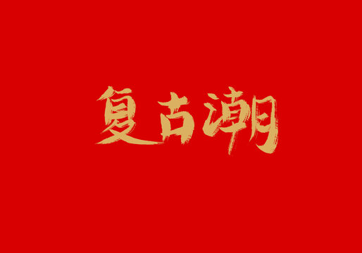 復(fù)古潮