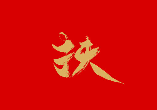 扶