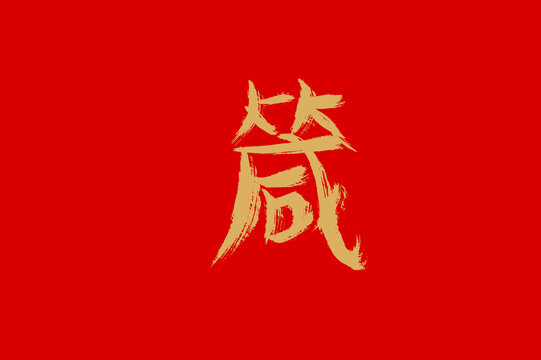 箴