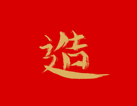 造