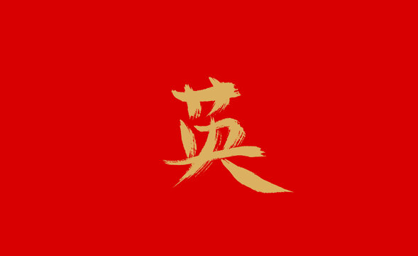 英