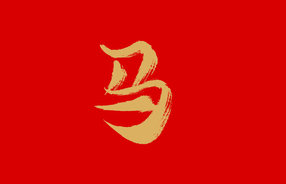 馬