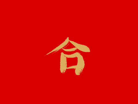 合