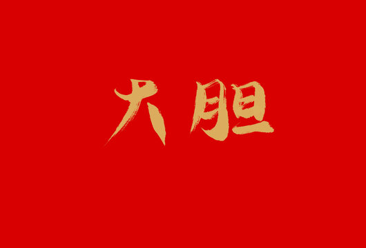大膽