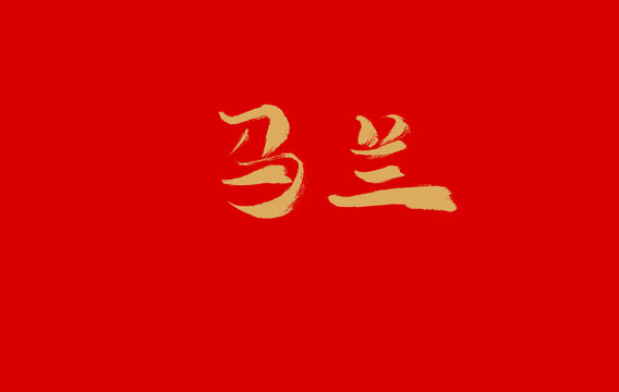 馬蘭