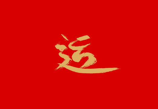 運(yùn)