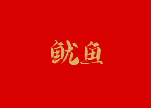 鱿鱼