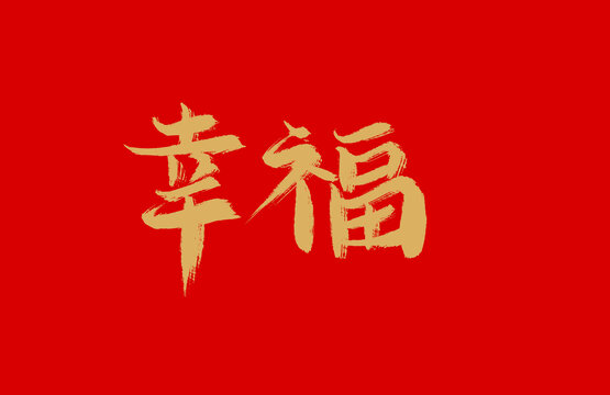 幸福