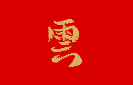 雲(yún)