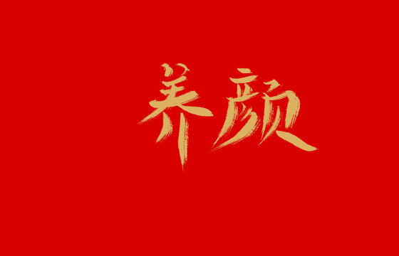 養(yǎng)顏