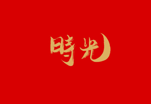 時光