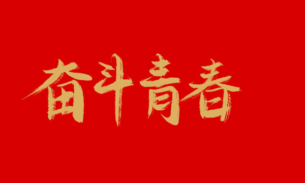 奮斗青春