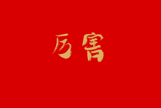 厲害
