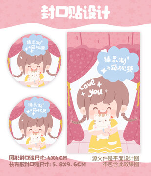 小女孩封口貼