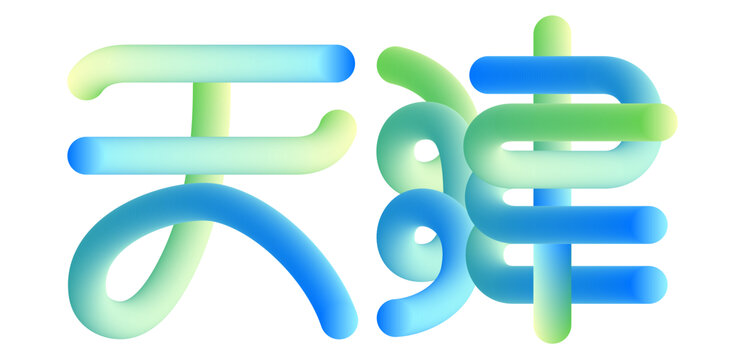 天津字體