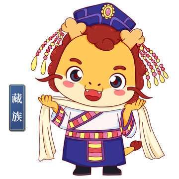 藏族女中華少數(shù)民族龍年形象