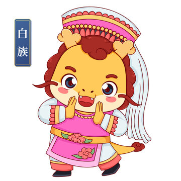 白族女中華少數(shù)民族龍年形象