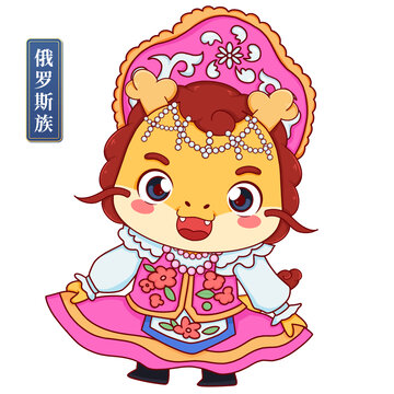 俄羅斯女中華少數(shù)民族龍年