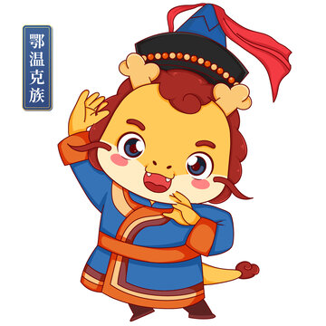 鄂溫克族女中華少數(shù)民族龍年