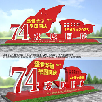 歡度國慶雕塑