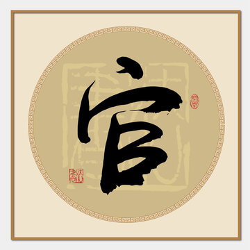 官書法字