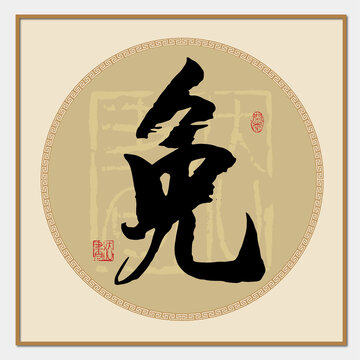 免字