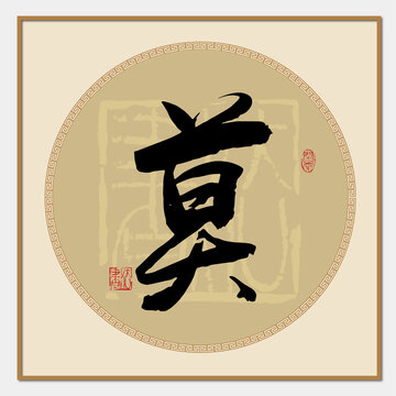 莫字