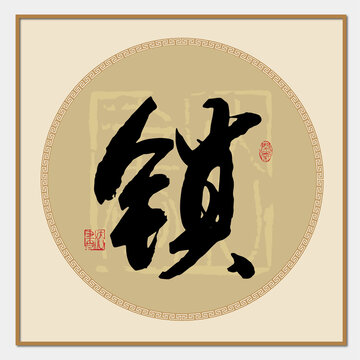 鎖字