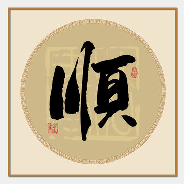 顺书法字