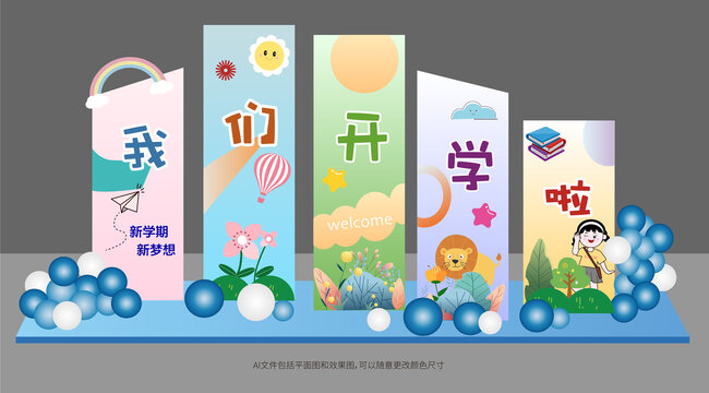 開學啦背景板美陳
