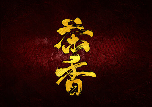 茶香字體設(shè)計