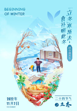立冬節(jié)氣海報(bào)