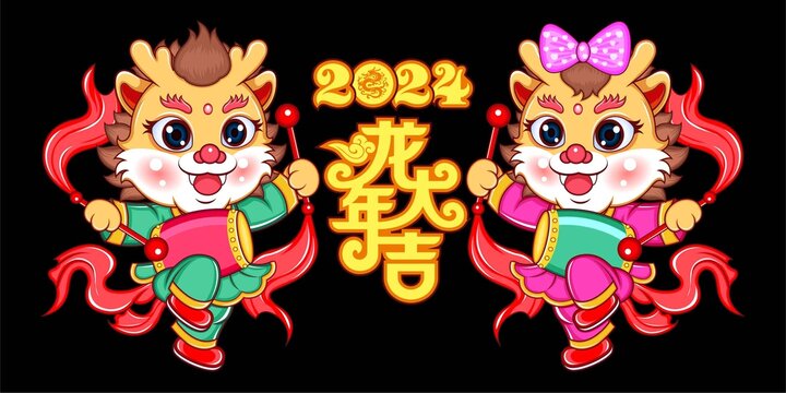 2024龙年