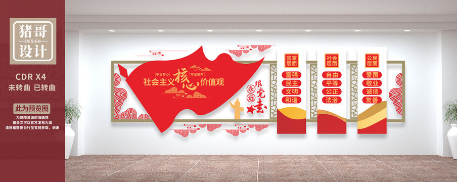 社會(huì)主義核心價(jià)值觀