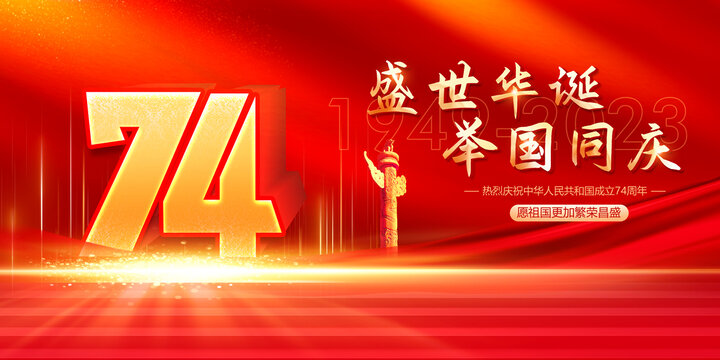 國(guó)慶74周年