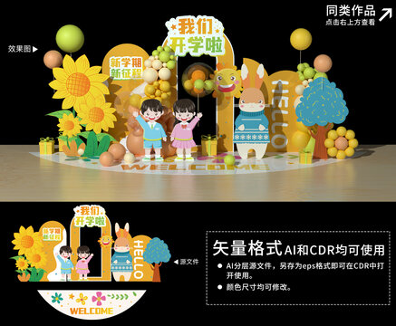 開學場地布置