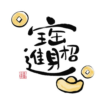 招財(cái)進(jìn)寶書法裝飾畫