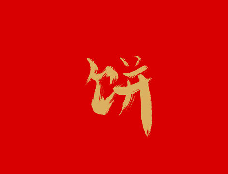 餅