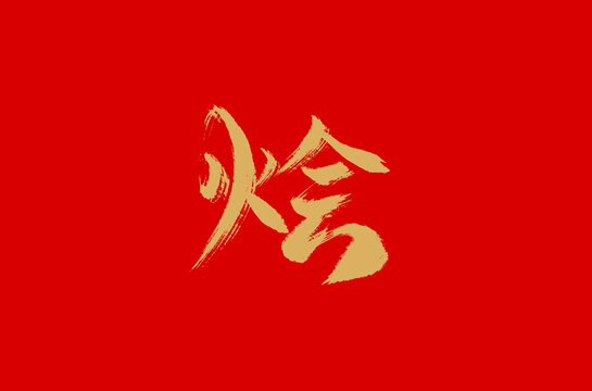 燴