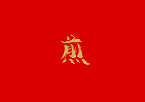 煎