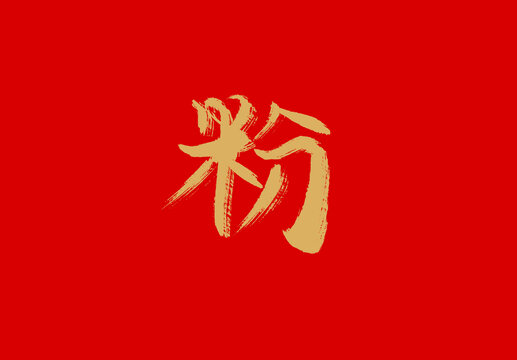 粉